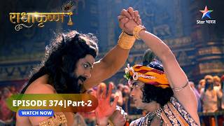 RadhaKrishn  Krishn aur Kans ka yuddh  राधाकृष्ण  EPISODE374 Part 2 [upl. by Leunamme]