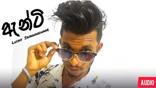 Anty ඇන්ටි  Lucky Jayawardhane New Song 2020  Sinhala New song 2020 Aluth Sindu [upl. by Attenaej265]