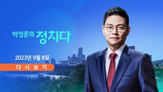 TV CHOSUN LIVE 9월 8일 금 박정훈의 정치다  안민석한동훈 태도 난타전 [upl. by Atikaj806]