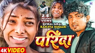 Viral Giral  Ranjita Kumari  परिंदा  Ft ReyajPremi  Parinda  Chand Jee  Sad Video Song [upl. by Ellekcim]