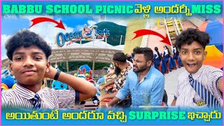 Babbu School picnic వెల్లి అందరినీ Miss అయితుంటే అందరూ వచ్చి Surprise ఇచ్చారు  Pareshan Babbu07 [upl. by Nohsyar]