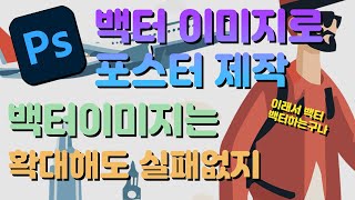 제14강 백터그래픽을 활용한 인터넷 포스터 제작  2024 한글판 포토샵  무료강의 svg파일 백터이미지 설명 [upl. by Naltiac]