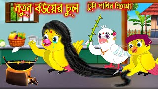 নতুন বউয়ের চুল  টুনি পাখির সিনেমা ৬৭  Tuni Pakhir Cinema 67  Bangla Cartoon  Thakurmar Jhuli [upl. by Harikahs]