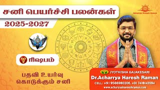 சனி பெயர்ச்சி பலன்கள் 2025  2027  Sani Peyarchi Palangal  Rishabam Sani Peyarchi Palan [upl. by Teevens411]