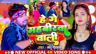 Video  हे गे महबीरवा वाली  Mantu Deewana  He Ge Mahavirwa Wali Gana  Mahavirwa Wali Video [upl. by Serica]