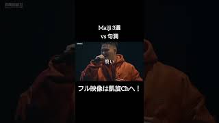 九州ノ陣優勝候補Maiji 3選 shorts ショート凱旋 凱旋mcバトル hiphop rap mcバトル [upl. by Aneev391]