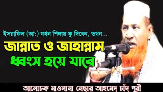 নতুন আলোচনা মাওলানা নেছার আহমেদ চাঁদ পুরী  Mawlana Nesar Ahmed Chad puri [upl. by Aimac552]