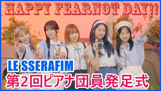 【日本語字幕】LE SSERAFIM Weverse Live FEARNOT Day💙🎉 第2回ピアナ団員発足式 2024年8月8 [upl. by Sitelc460]