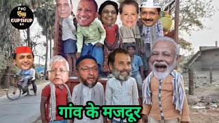 मोदी जी ने सबके साथ गांव छोड़ कर शहर में मजदूरी करने को किया मना  Village Labour Comedy [upl. by Eatton]