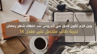 وين لازم تكون لاحق بعد انتهاء رمضان تجربة متفوق بمعدل 18 [upl. by Eyla]