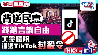 【HKG報推介‧今日必睇】背逆民意 踐踏言論自由 美參議院通過TikTok封殺令 [upl. by Seena591]