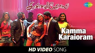 Kamma Karaioram Video Song  Kannakkol  Bharani Karunya  Bobby  Jose  Muthuvijayan  HD Tamil [upl. by Durwyn]