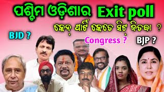 ପଶ୍ଚିମ ଓଡ଼ିଶାର Opinion Poll 2024  Balangir Sambalpur kantabanji [upl. by Secor]