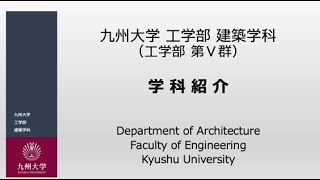 【九州大学工学部学科紹介動画2023】建築学科 [upl. by Rodmur]