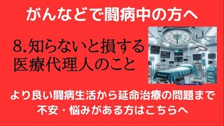 ★８．がん・心不全・copd・慢性腎臓病・人工透析などの大病を患う方へ ～医療代理人の活用～ がん 高齢者 闘病 [upl. by Pennie249]