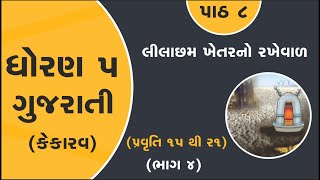 dhoran 5 gujarati path 8 lilacham khetarno rakheval part 4  std 5 kekarav ch 8 part 4 new book [upl. by Augustin]