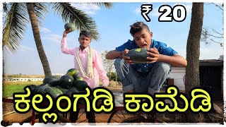 ಕಲ್ಲಂಗಡಿ ತಗೊ ಬರ್ರಿ ಕಲ್ಲಂಗಡಿ kalangadi Tago barri kalangadi [upl. by Akinahs]