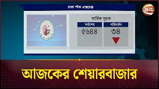 আজকের শেয়ারবাজার  Share Bazar News  Dhaka Stock Exchange  Channel 24 [upl. by Hadeehsar]