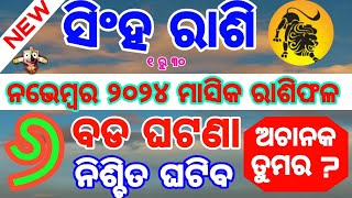 Singha rashi November 2024 Rashifala Odia  ସିଂହ ରାଶି  Singha rashi  Singh rashi November 2024 [upl. by Attirehs]