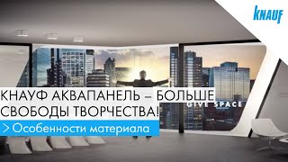 КНАУФ АКВАПАНЕЛЬ® для инновационного строительства [upl. by Harberd]