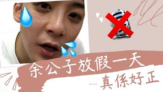 【余常生活】 放假一天做咩好？食辣野！新年前換軚！唸唔到啊😂 [upl. by Nolek80]