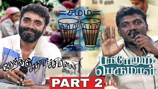 Mari Selvaraj amp Lenin Bharathi Discussion Part II  Pariyerum Perumal  Merku Thodarchi Malai [upl. by Hadeis]