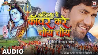 Kanihya Pe Kanwar Kare CHOY CHOY  Dinesh Lal Yadav quotNirahuaquot  Kanwar Song 2017 [upl. by Roberto464]