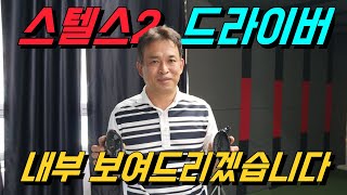 박살난 테일러메이드 2023 스텔스2 드라이버 내부 보여드릴게요 [upl. by Sirtimid]