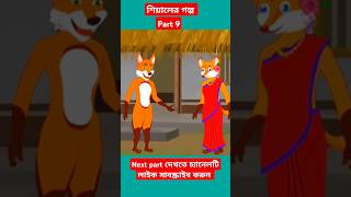 শিয়ালের ভুত পার্ট9siyaler cartoonBangla cartoonfoxcartoonRupkothergolpoforyou viralshortsfeed [upl. by Atnima]