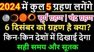 2024 Grahan List 2024 में कब और कितने ग्रहण होंगे Grahan 2024 Date and Time in India 2024 Eclipse [upl. by Adigun]