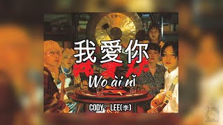 Cody・Lee李 我愛你 Wo ài nǐ  SubEspañol [upl. by Pelage]