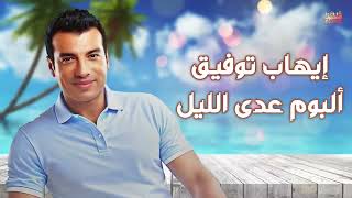 Ehab Tawfik Ada Al Lail Album إيهاب توفيق البوم عدى الليل [upl. by Orecul874]