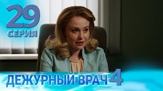 ДЕЖУРНЫЙ ВРАЧ4  ЧЕРГОВИЙ ЛІКАР4 Серия 29 [upl. by Elbertina260]