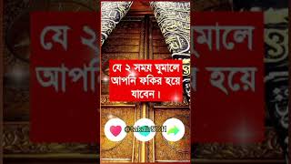 যে দুটি সময় ঘুমানো উচিত নয়।trending trendingshorts trend viralvideo viralshorts viralvideos [upl. by Ojok]