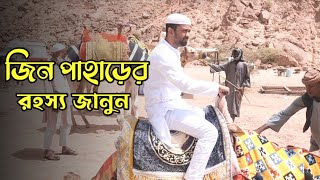 সৌদি আরবের রহস্যঘেরা জিনের পাহাড় Wadi e Jinn in Madina I Jin Pahar  Wadi E Jinn Madina 2023 [upl. by Omixam]