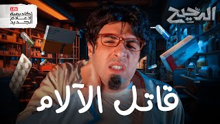 المسكنات  الدحيح [upl. by Aivil]