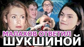 МАЛАХОВ ОТВЕТИЛ НА НАПАДКИ ШУКШИНОЙ • МАРИЯ ШУКШИНА ТРЕБУЕТ ЗАКРЫТЬ ШОУ МАЛАХОВА ПРЯМОЙ ЭФИР [upl. by Yenobe514]