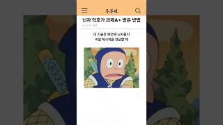 닌자 덕후가 과제 A 받은 방법 ㅋㅋ [upl. by Inotna]