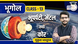 Crust Mantle and Core I Class 13 I Geography I UPSC 2024 l StudyIQ IAS Hindi [upl. by Ede]