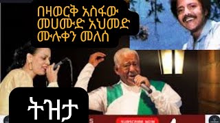 በዛወርቅ አስፋው መሀሙድ አህመድ ሙሉቀን መለሰ  ትዝታ  Bezawork mohamud  Muluken ትዝታ  Tizeta Music [upl. by Carlos]