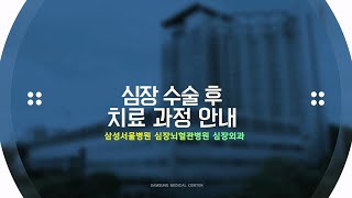 삼성서울병원 환자설명자료  심장 수술 후 치료 과정 안내 [upl. by Ecinaej]