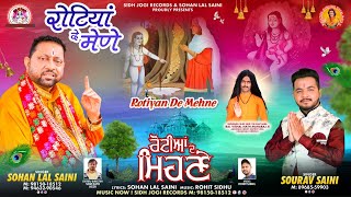 ਰੋਟੀਆਂ ਦੇ ਮਿਹਣੇ New Bhajan By Sohan lal Saini sohanlalsaini bababalaknathji new [upl. by Neukam]