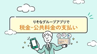 アプリで簡単便利にお支払い 請求書・納付書支払い機能のご紹介 [upl. by Epuladaug]