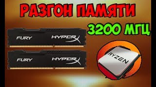 Разгон памяти под AMD Ryzen 3200Мгц [upl. by Hewe997]