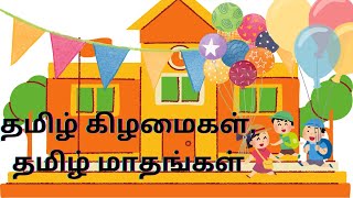 தமிழ் மாதங்கள் தமிழ் கிழமைகள் காலங்கள்  Tamil tutoring for kids  NanMagi [upl. by Harimas133]