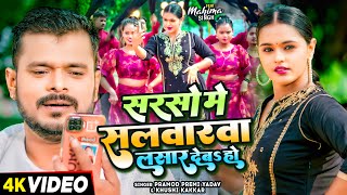 Video  सरसो में सलवारवा लसार देबS हो  Pramod Premi Yadav Khushi Kakkar  Bhojpuri Song New [upl. by Nosneb320]