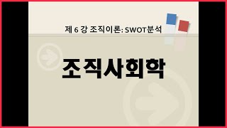 조직사회학 06강 SWOT분석 [upl. by Joellen]