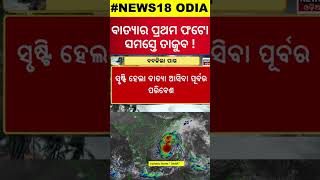 Cyclone In Odishaବାତ୍ୟାର ପ୍ରଥମ ଚିତ୍ର ସମସ୍ତେ ଦେଖି ତାଜୁବFirst Image Of Cyclone Dana  Cyclone News [upl. by Rani32]