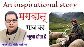 भगवान् भाव का भूखा होता है An Inspirational Story Acharya Pandit Girish Baroliya [upl. by Avalsorim]