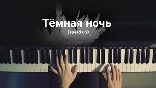 Тёмная ночь  piano speed up piano [upl. by Lundeen]